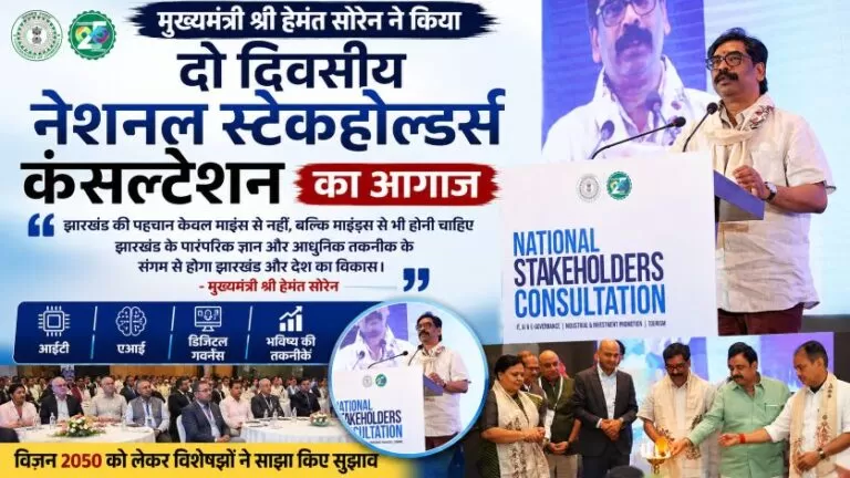 झारखंड की पहचान अब केवल 'माइंस' नहीं, 'माइंड्स' से बनेगी: मुख्यमंत्री हेमंत सोरेन 1 झारखंड की पहचान अब केवल ‘माइंस’ नहीं, ‘माइंड्स’ से बनेगी: मुख्यमंत्री हेमंत सोरेन