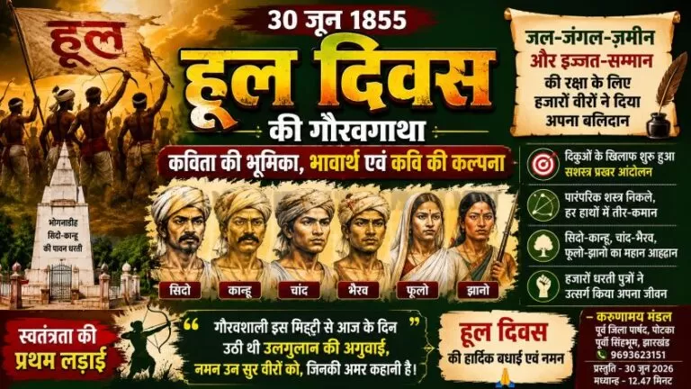 हूल दिवस : शौर्य, बलिदान और स्वाभिमान की काव्य अभिव्यक्ति 5 हूल दिवस : शौर्य, बलिदान और स्वाभिमान की काव्य अभिव्यक्ति