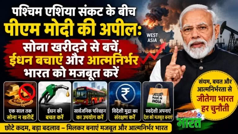 पश्चिम एशिया में बढ़ते तनाव के बीच पीएम मोदी का देशवासियों से आह्वान: संयम बरतें, ईंधन बचाएं और आत्मनिर्भरता को दें बढ़ावा