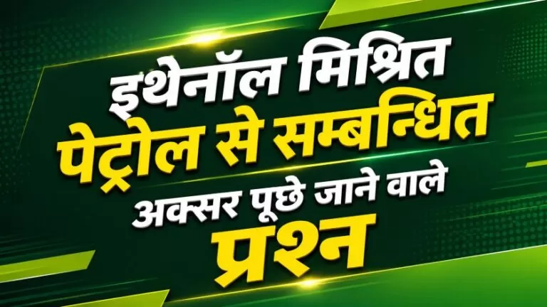 इथेनॉल मिश्रित पेट्रोल से सम्बन्धित अक्सर पूछे जाने वाले प्रश्न