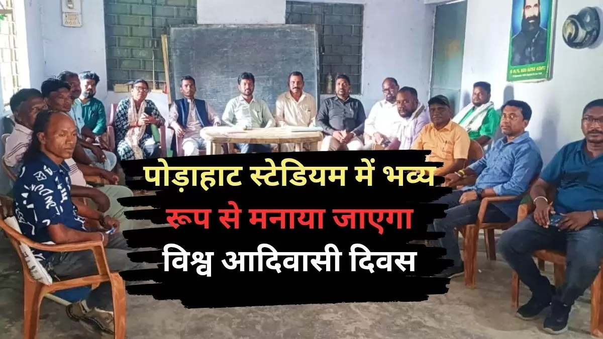 पोड़ाहाट स्टेडियम में भव्य रूप से मनाया जाएगा विश्व आदिवासी दिवस