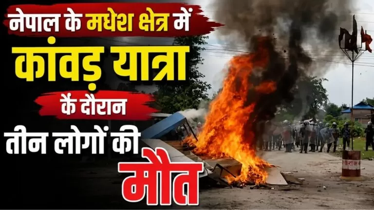 Nepal के मधेश क्षेत्र में कांवड़ यात्रा के दौरान सांप्रदायिक हिंसा तीन लोगों की मौत कई जिलों में कर्फ्यू सरकार ने शुरू की शांति बहाली की पहल 4 Nepal के मधेश क्षेत्र में कांवड़ यात्रा के दौरान सांप्रदायिक हिंसा तीन लोगों की मौत कई जिलों में कर्फ्यू सरकार ने शुरू की शांति बहाली की पहल