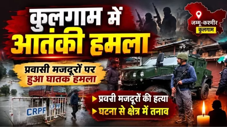 जम्मू-कश्मीर के Kulgam में आतंकी हमला दो प्रवासी हिंदू मजदूरों की हत्या पहलगाम हमले जैसा पैटर्न आने की आशंका 3 जम्मू-कश्मीर के Kulgam में आतंकी हमला दो प्रवासी हिंदू मजदूरों की हत्या पहलगाम हमले जैसा पैटर्न आने की आशंका