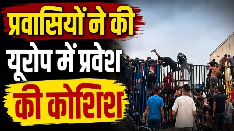 Spain के सेउटा में घुसपैठियों की बाढ़ आखिर क्यों 60 हजार से अधिक प्रवासियों ने की यूरोप में प्रवेश की कोशिश? 1 Spain के सेउटा में घुसपैठियों की बाढ़ आखिर क्यों 60 हजार से अधिक प्रवासियों ने की यूरोप में प्रवेश की कोशिश?
