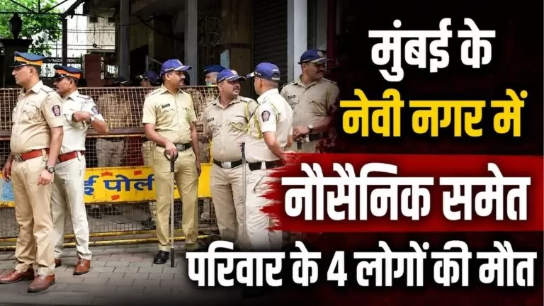 Mumbai के नेवी नगर में नौसैनिक समेत परिवार के 4 लोगों की मौत दो मासूम बच्चों की भी गई जान