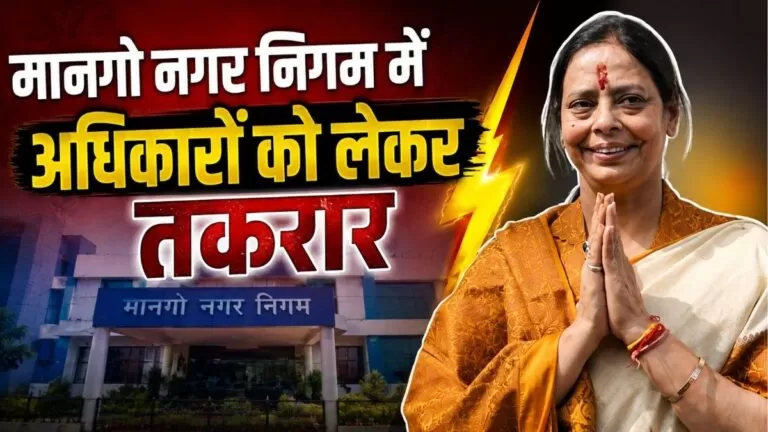 Mango नगर निगम में विधायक सरयू राय और मेयर सुधा गुप्ता के बीच अधिकारों को लेकर तकरार, संवैधानिक शक्तियों पर छिड़ी बहस 9 Mango नगर निगम में विधायक सरयू राय और मेयर सुधा गुप्ता के बीच अधिकारों को लेकर तकरार, संवैधानिक शक्तियों पर छिड़ी बहस
