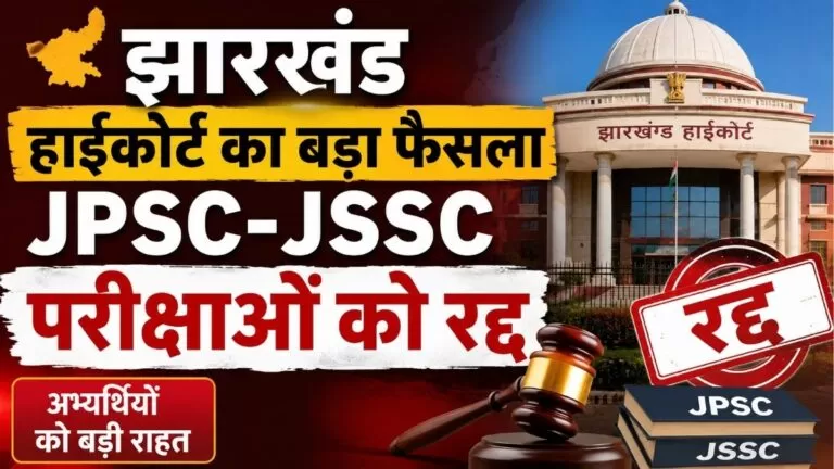 झारखंड हाईकोर्ट का बड़ा फैसला JPSC-JSSC परीक्षाओं को रद्द करने के सरकारी आदेश पर रोक 7 झारखंड हाईकोर्ट का बड़ा फैसला JPSC-JSSC परीक्षाओं को रद्द करने के सरकारी आदेश पर रोक