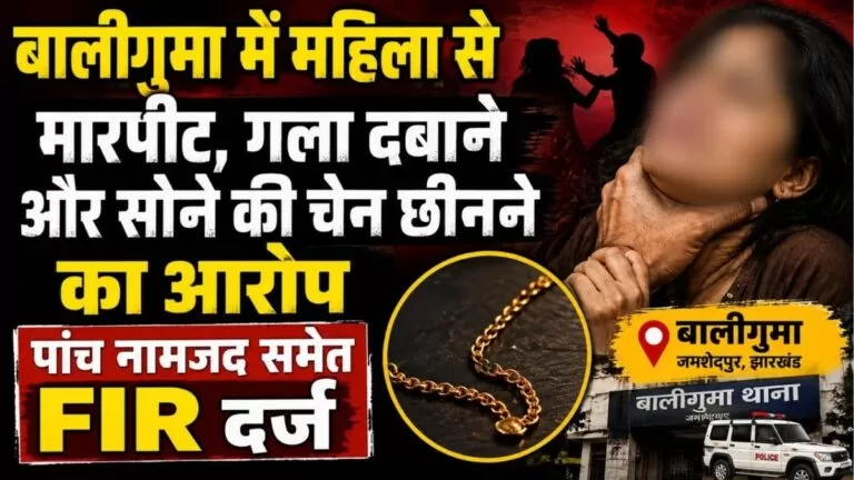 Baliguma में महिला से मारपीट गला दबाने और सोने की चेन छीनने का आरोप पांच नामजद समेत FIR दर्ज
