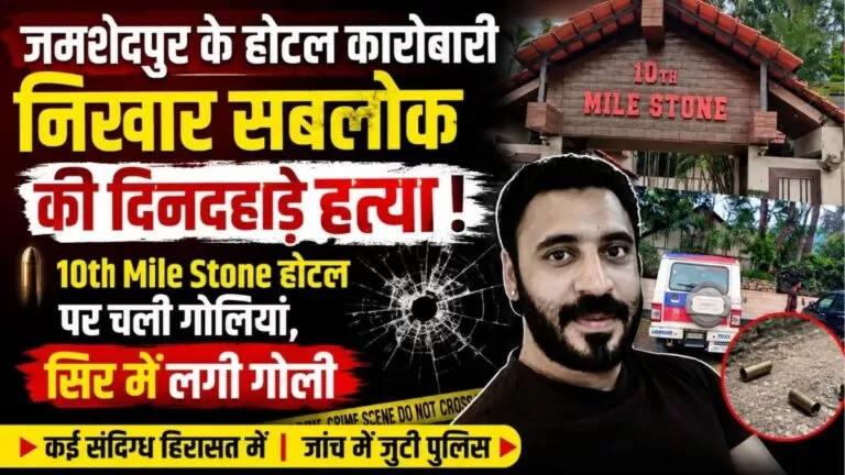 Jamshedpur के होटल कारोबारी निखार सबलोक की दिनदहाड़े गोली मारकर हत्या सिर में लगी गोली कई संदिग्ध हिरासत में