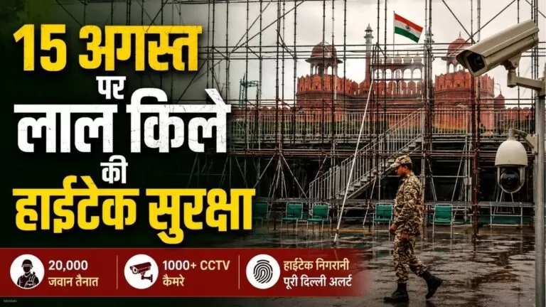 15 August पर लाल किले की हाईटेक सुरक्षा 20 हजार जवान तैनात 1000 से अधिक CCTV कैमरों से होगी निगरानी 3 15 August पर लाल किले की हाईटेक सुरक्षा 20 हजार जवान तैनात 1000 से अधिक CCTV कैमरों से होगी निगरानी