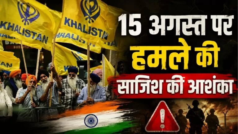 15 अगस्त पर हमले की साजिश की आशंका? खालिस्तानी समर्थकों को लेकर एजेंसियों का Alert पंजाब में बढ़ाई गई सतर्कता 8 15 अगस्त पर हमले की साजिश की आशंका? खालिस्तानी समर्थकों को लेकर एजेंसियों का Alert पंजाब में बढ़ाई गई सतर्कता